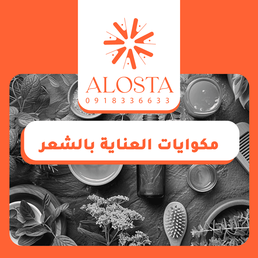 مكوايات العناية بالشعر