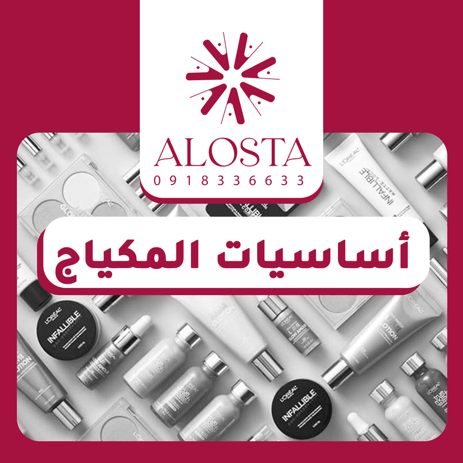 أساسيات المكياج